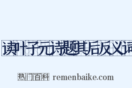读叶子元诗题其后反义词是什么意思的图片